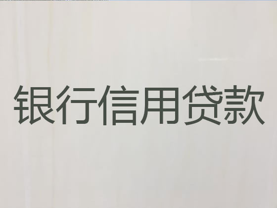 包头抵押贷款-银行信用贷款